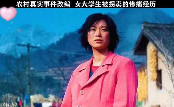 《盲山》第一集:农村真实事件改编,女大学生被拐卖的惨痛经历.#因为一个片段看了整部剧 #精彩片段 #我的观影报告