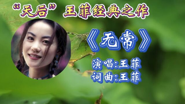 怀旧老歌王菲经典之作《无常》演绎缥缈歌声,优美旋律让人如痴如醉,回味无穷!