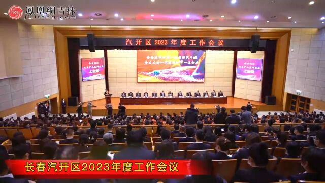 长春汽开区2023年度工作会议