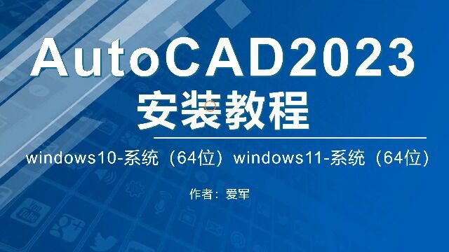 CAD安装方法AutoCAD2023安装教程(带注册机)