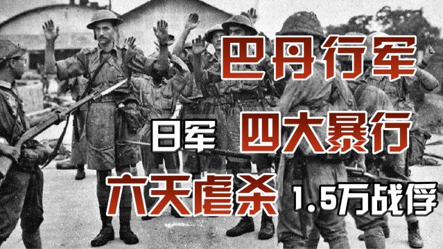 日军四大暴行之一,巴丹死亡行军有多惨?六天行军1.5万战俘被虐杀