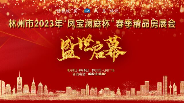 林州市2023年“凤宝澜庭杯”春季精品房展会