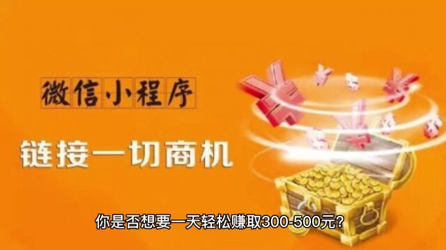 搭建答题领红包微信小程序,号称一天300500【源码+教程】