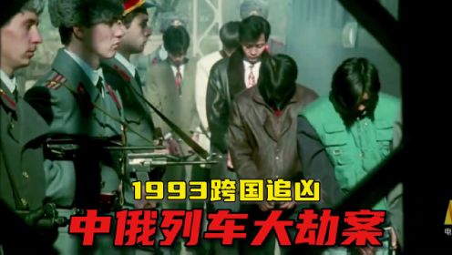 新中国十大奇案之93中俄列车大劫案，28年前的生猛犯罪片，莫斯科行动