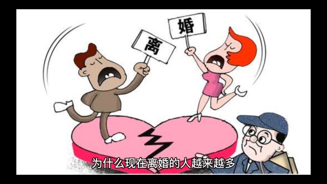 中国离婚率越来越高的深度思考