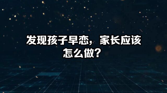 发现孩子早恋,家长应该怎么办?