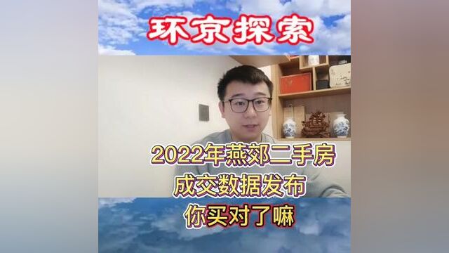 2022年燕郊二手房成交数据发布,你买对了嘛?#燕郊 #燕郊房产 #环京楼市 #环京房产 #北三县房产