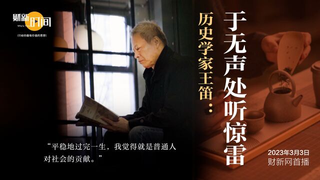 【财新时间】历史学家王笛:于无声处听惊雷