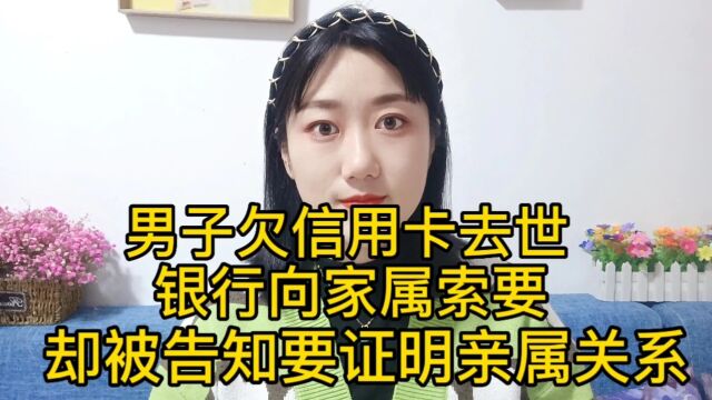 男子欠信用卡去世,银行向家属索要,却被告知要证明亲属关系