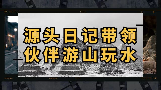 源头日记将带领伙伴游山玩水