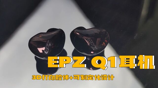 【EPZ Q1】有线耳机 3D打印的腔体➕碳纤维金箔面板 支持定制外观!性价比超高!!