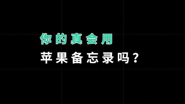 这些iPhone备忘录的隐藏功能,你都知道吗?