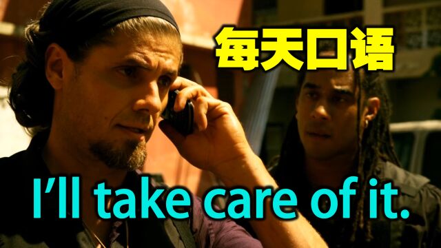 每天口语  I'll take care of it.我会处理的