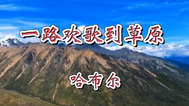 《一路欢歌到草原》旋律优美,歌曲动听,用灵魂在唱歌的歌手