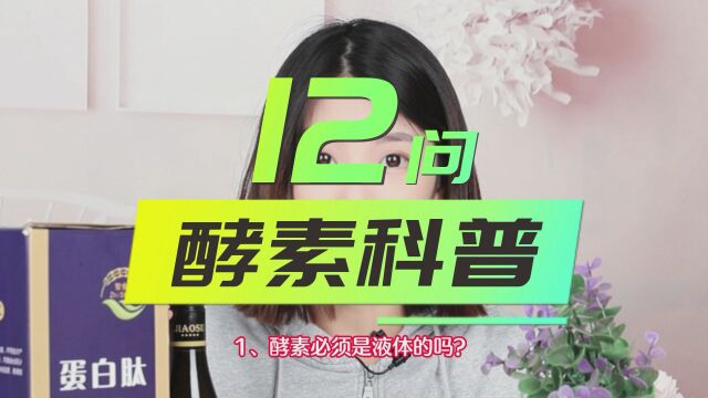 关于酵素的12个专业问答