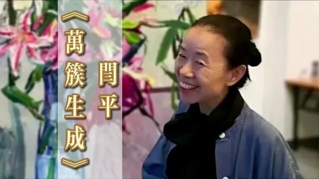 【艺术推荐】闫平老师最新画册《万簇生成》