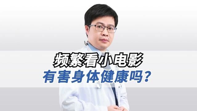 你怎么看待小电影的?#医学科普 #男性健康