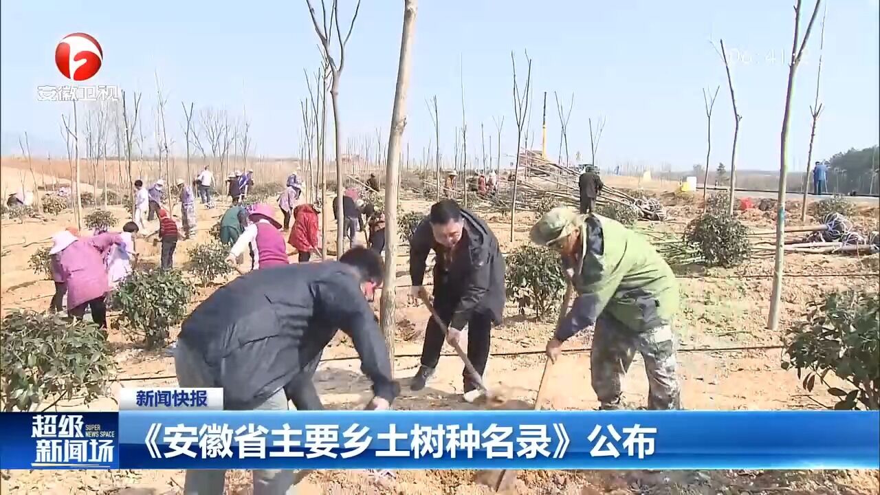 《安徽省主要乡土树种名录》公布