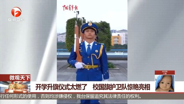 广东:开学升旗仪式太燃了,校国旗护卫队惊艳亮相