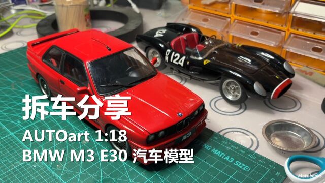 爱拆车模 第一百集 骨科接诊!AUTOart 1:18 宝马 M3 E30 汽车模型