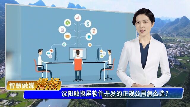 沈阳触摸屏软件开发的正规公司怎么选?