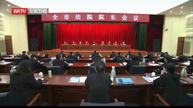 北京市法院召开2023年全市法院院长会议