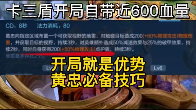 黄忠必备入门技巧,卡三盾升级版!开局就是优势