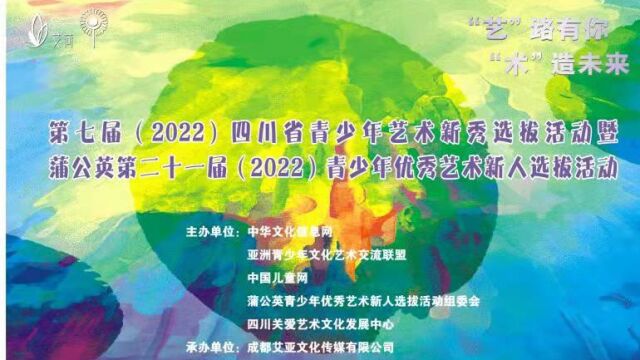 2022蒲公英选拔活动四川赛区