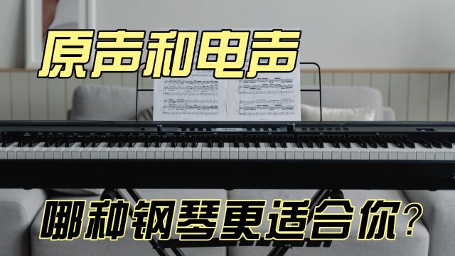 电子钢琴和原声钢琴的比较:哪一个更适合你?