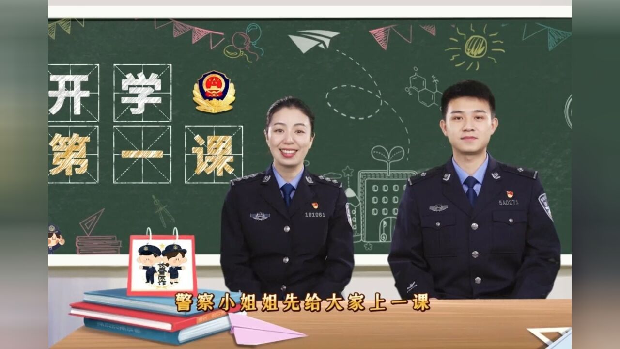 开学第一课 反诈进校园