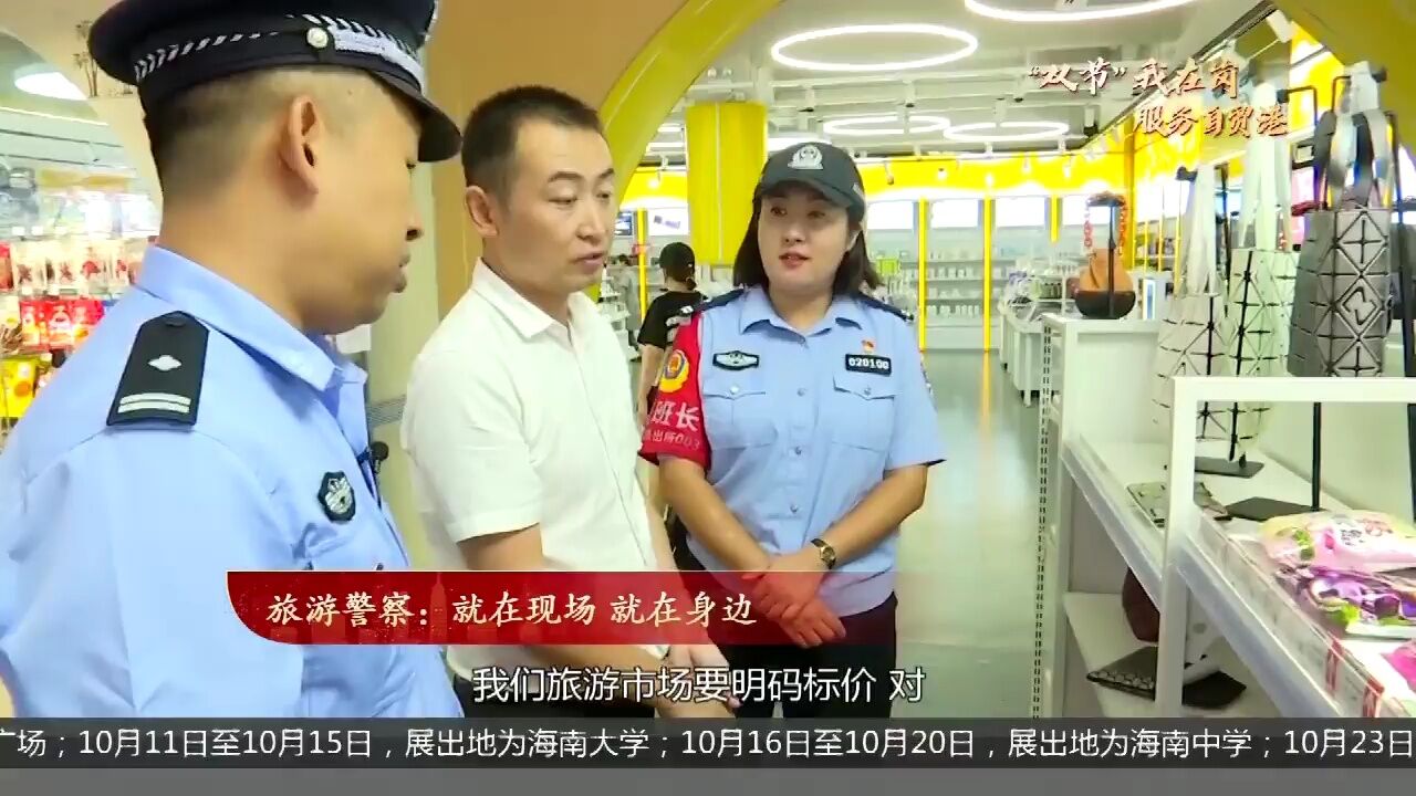 旅游警察:就在现场 就在身边