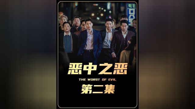 最新韩剧《恶中之恶》池昌旭卧底黑帮,上演动作爽剧