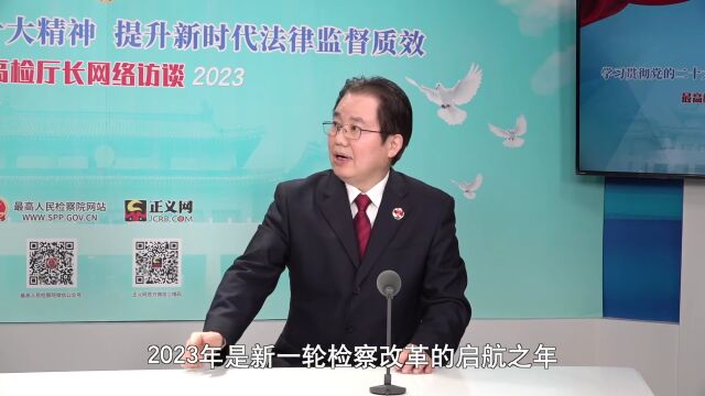 【最高检厅长访谈】高景峰:以法律政策研究工作现代化助力检察工作现代化