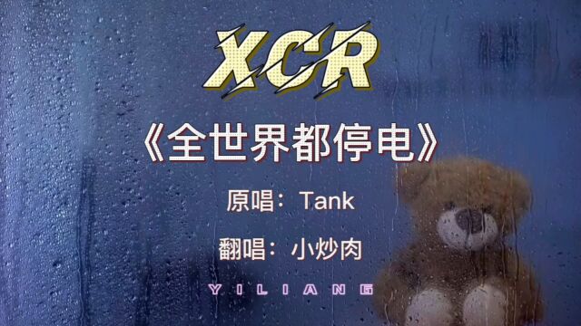 《全世界都停电》 Tank (翻唱:小炒肉)