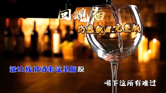 《回魂酒》伤感歌曲分享,听一首歌讲述一个故事 ,经典老歌回顾 .