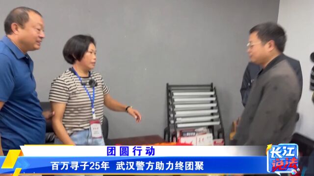 百万寻子25年 武汉警方助力终团圆