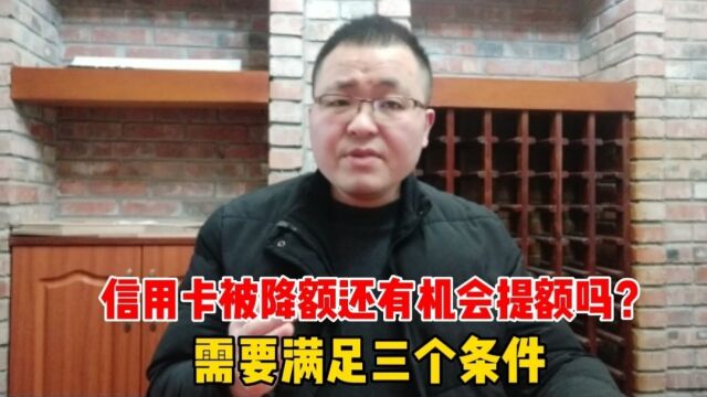 信用卡被降额后,还有机会提额吗?持卡人需要满足这三个条件