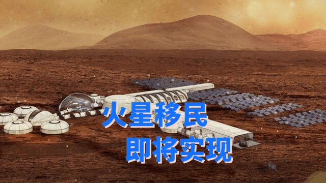 马斯克:火星移民计划已经开始!火星移民不再是空想