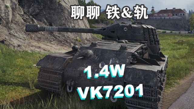 【坦克世界】勇士VK7201前哨1.4个W