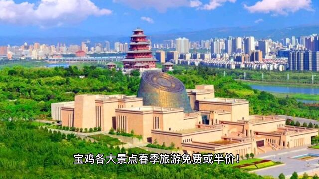 宝鸡春季旅游季各大景点免费半价游开始了