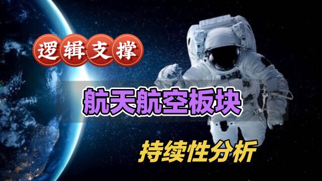 A股航天航空板块异动,有哪些逻辑支撑?持续性如何?