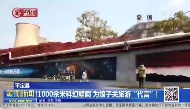 山西平定县 1000余米科幻壁画 为娘子关旅游“代言”