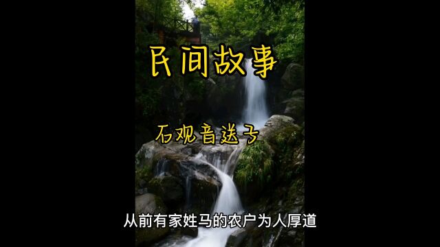 民间故事石观音送子