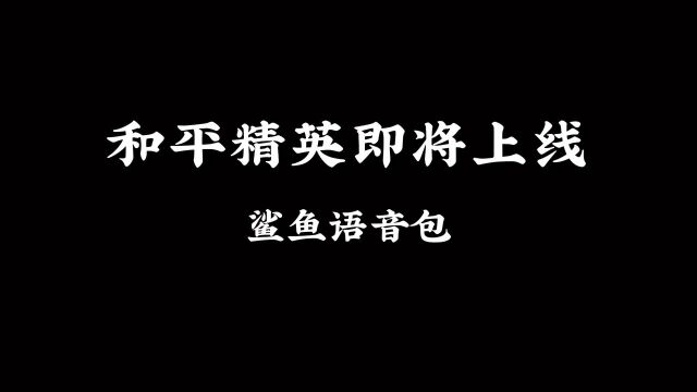 即将上线鲨鱼语音包