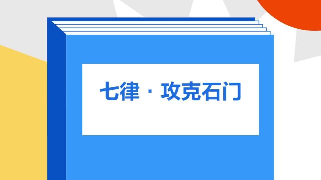 带你了解《七律ⷦ”𛥅‹石门》