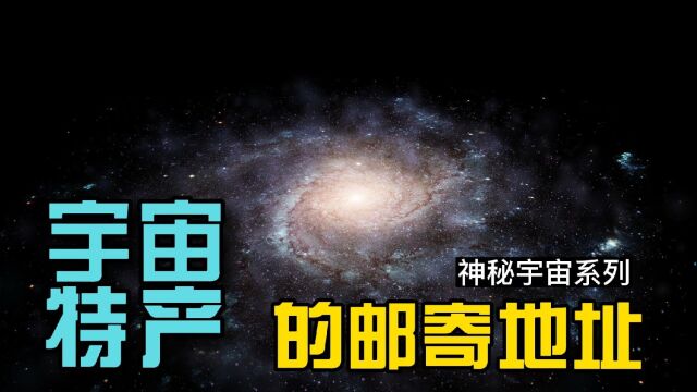 你知道星际快递的邮寄地址该怎么填写吗?