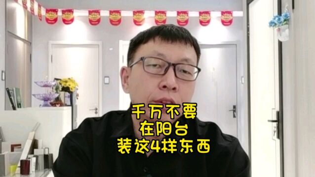 千万不要在阳台装这4样东西