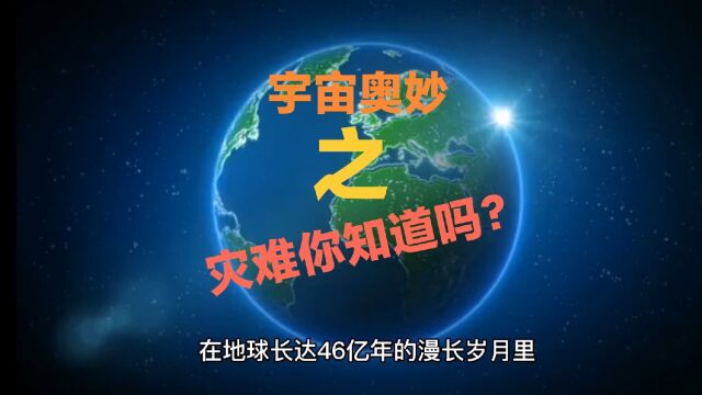 宇宙奥妙之灾难你知道多少?