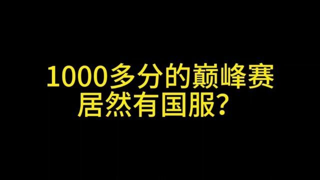 我凌羽也是有幸被小国标典韦带飞好吧#凌羽教学 #国服典韦 #巅峰第一