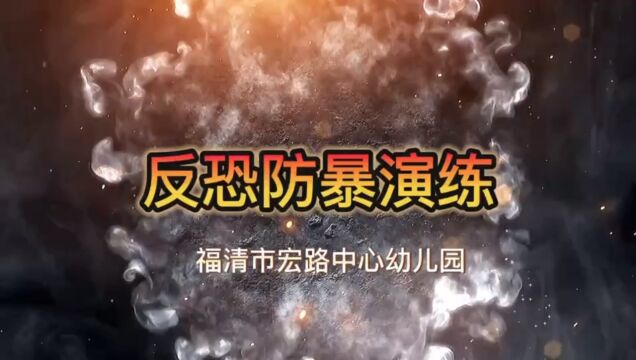 福清市宏路中心幼儿园反恐防爆演练